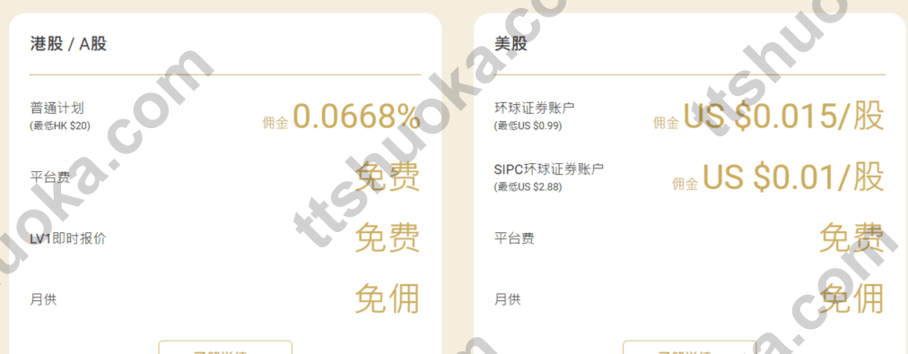 致富证券港股与美股费用卡片，显示平台费免费、月供免佣和实时行情免费